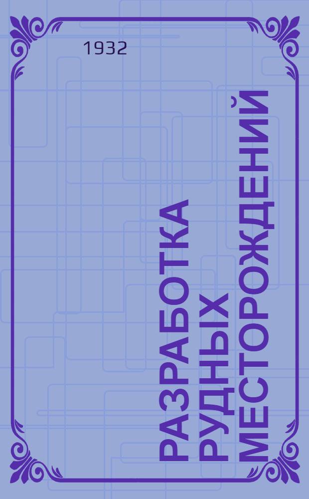 Разработка рудных месторождений : Т. I-