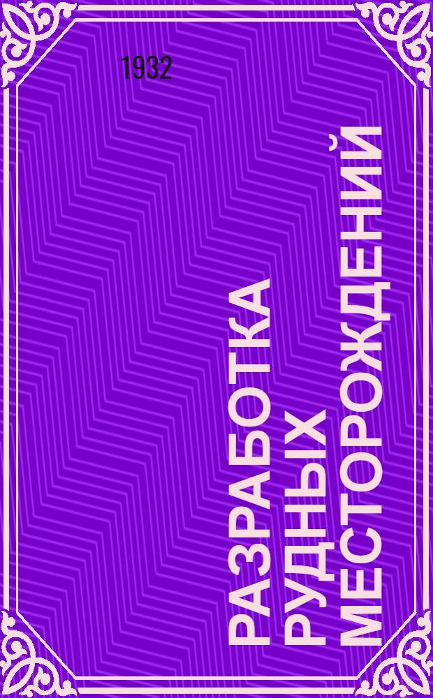 Разработка рудных месторождений : Т. I-. Т. 1 : Вскрытие месторождений