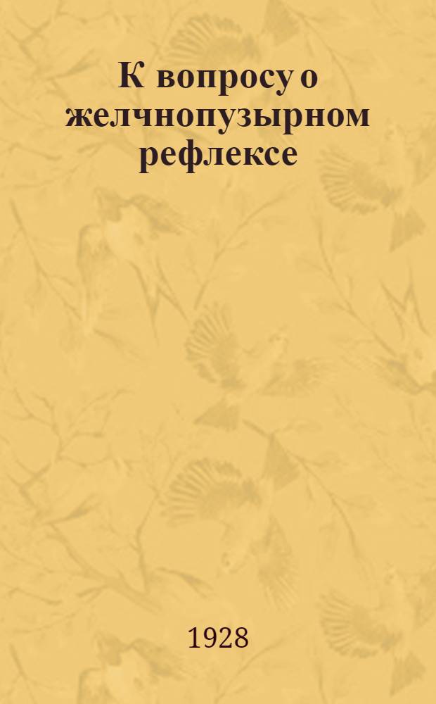 К вопросу о желчнопузырном рефлексе