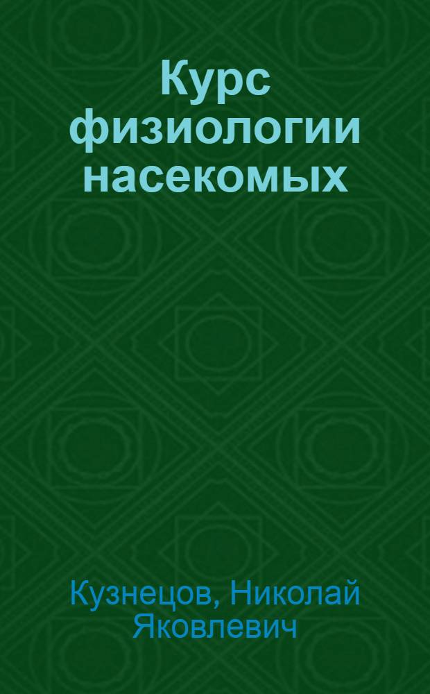 Курс физиологии насекомых