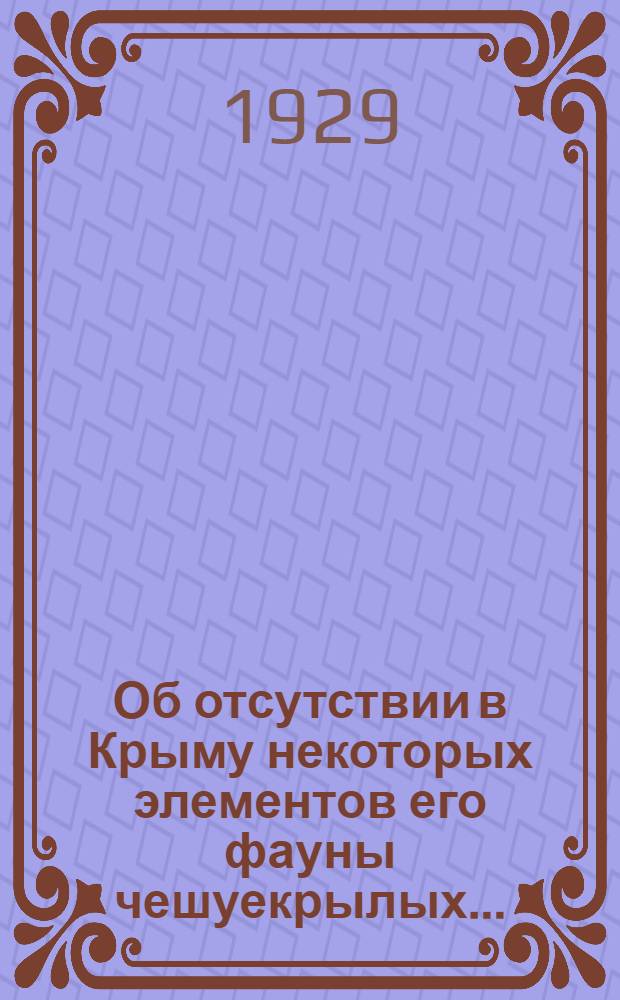 Об отсутствии в Крыму некоторых элементов его фауны чешуекрылых ...