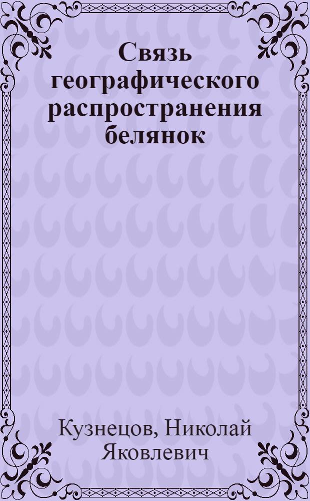Связь географического распространения белянок (Lepidoptera Asciidae) с распространением их кормовых растений и с химизмом последних : (Представлено академии 20 февраля 1929 г.) : (Отд. отт. из: Ежегодник Зоологического музея Академии наук СССР. 1930. XXXI. С. 49-63)