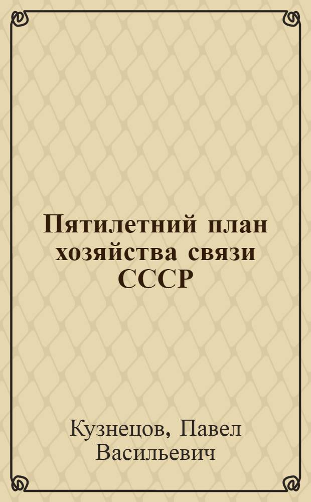 Пятилетний план хозяйства связи СССР