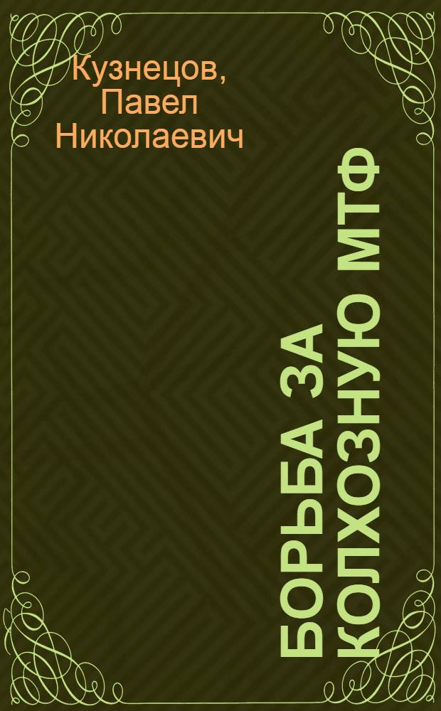 Борьба за колхозную МТФ : Колхозница на колхоз. стройке