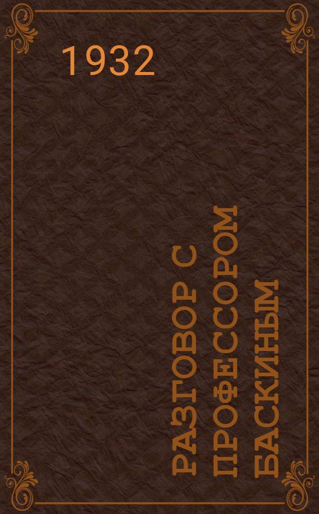 Разговор с профессором Баскиным : Поэма
