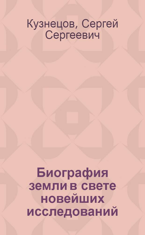 Биография земли в свете новейших исследований