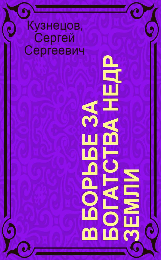 В борьбе за богатства недр земли : 1-
