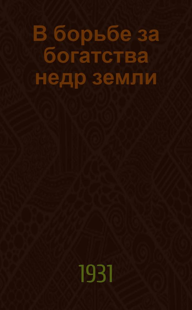 В борьбе за богатства недр земли : 1-. 1 : Нефть