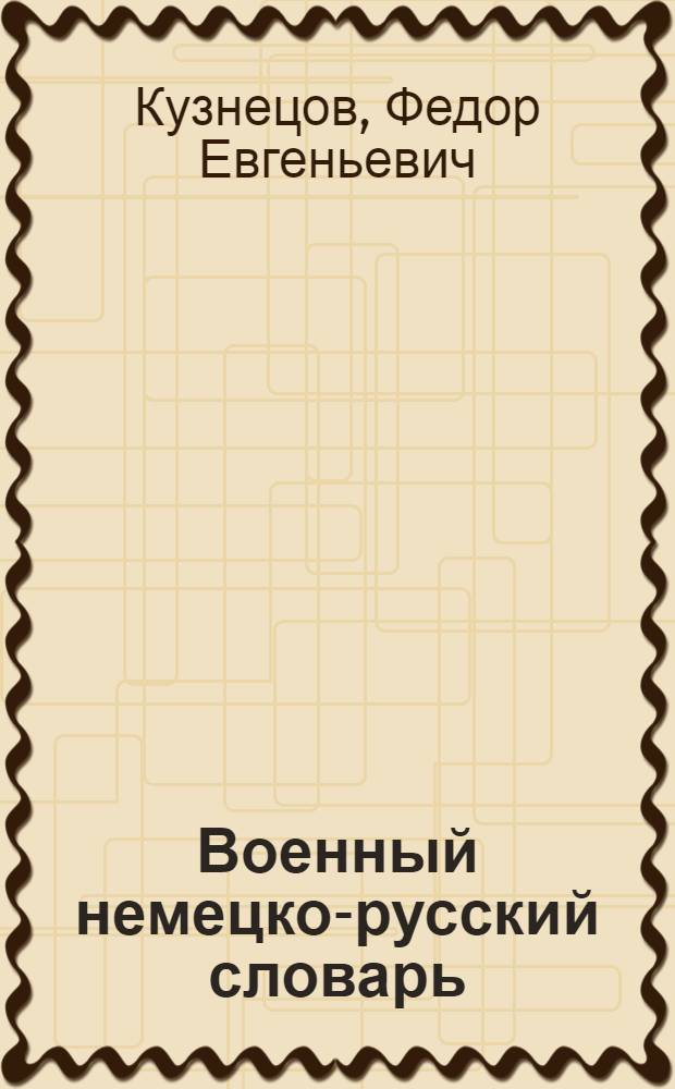 Военный немецко-русский словарь : 25000 слов из основных обл. воен. дела