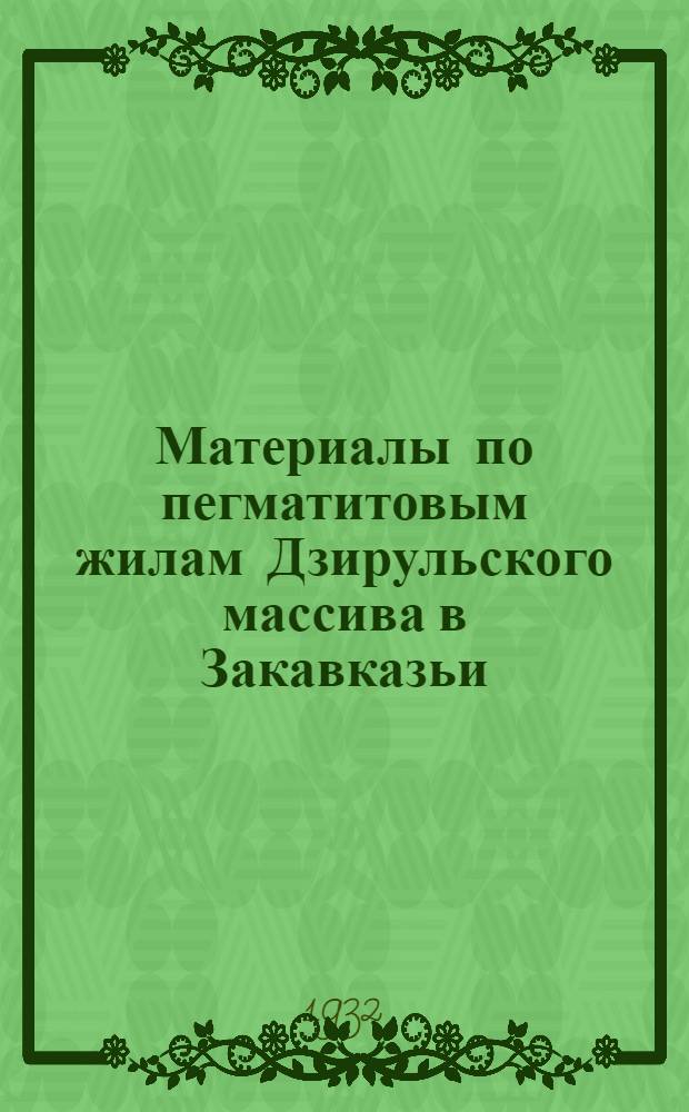 Материалы по пегматитовым жилам Дзирульского массива в Закавказьи