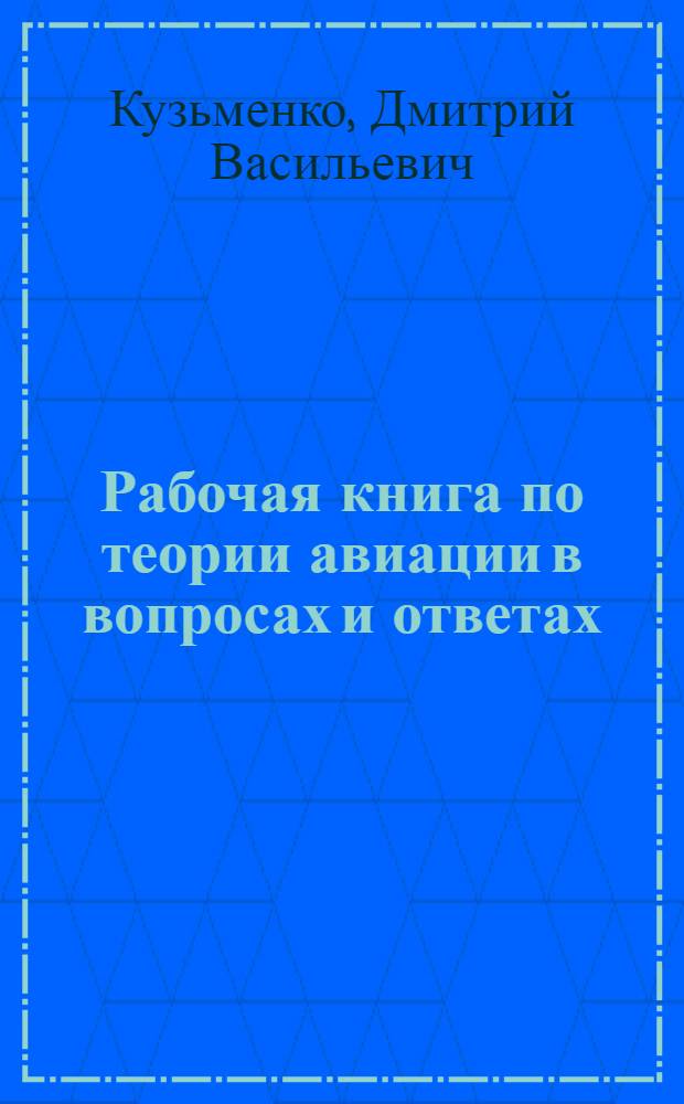 Рабочая книга по теории авиации в вопросах и ответах
