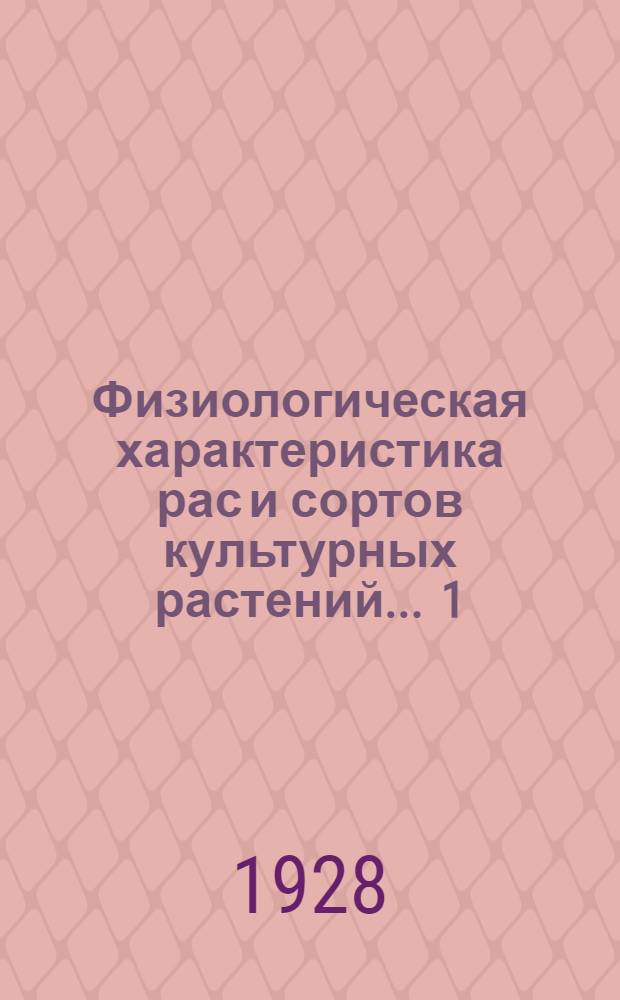 Физиологическая характеристика рас и сортов культурных растений ... 1