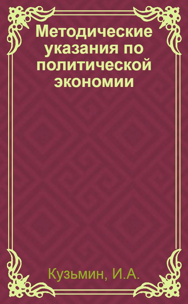 Методические указания по политической экономии : К учебнику Лапидуса и Островитянова "Политическая экономия в связи с теорией советского хозяйства"