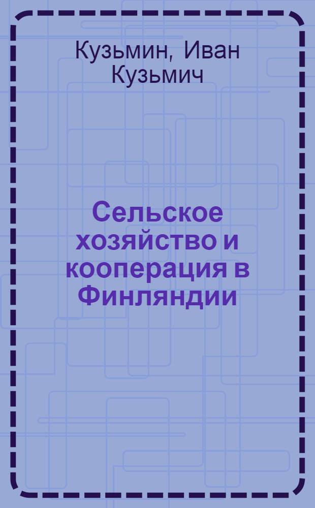 Сельское хозяйство и кооперация в Финляндии