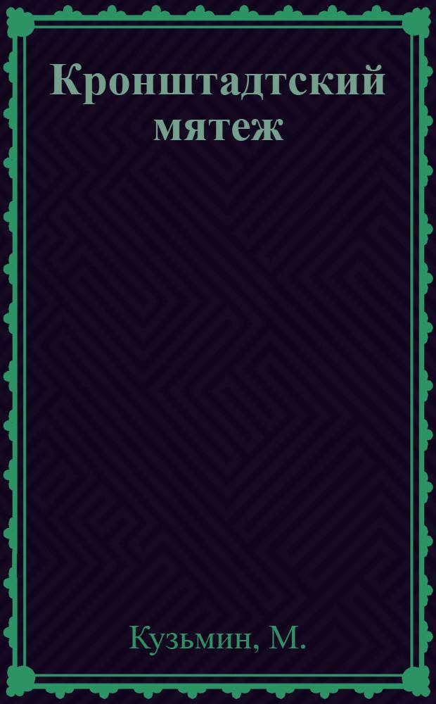 Кронштадтский мятеж : 1921 г. : Попул. очерк