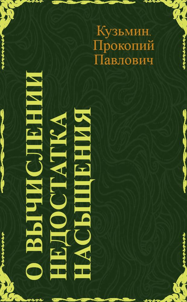 О вычислении недостатка насыщения : (Принципы построения таблиц)