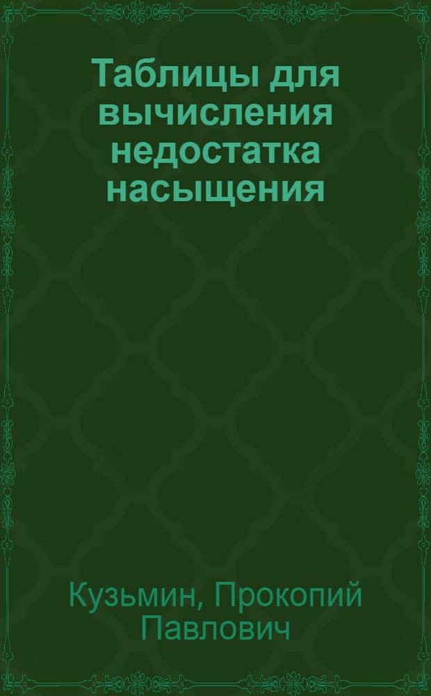 Таблицы для вычисления недостатка насыщения