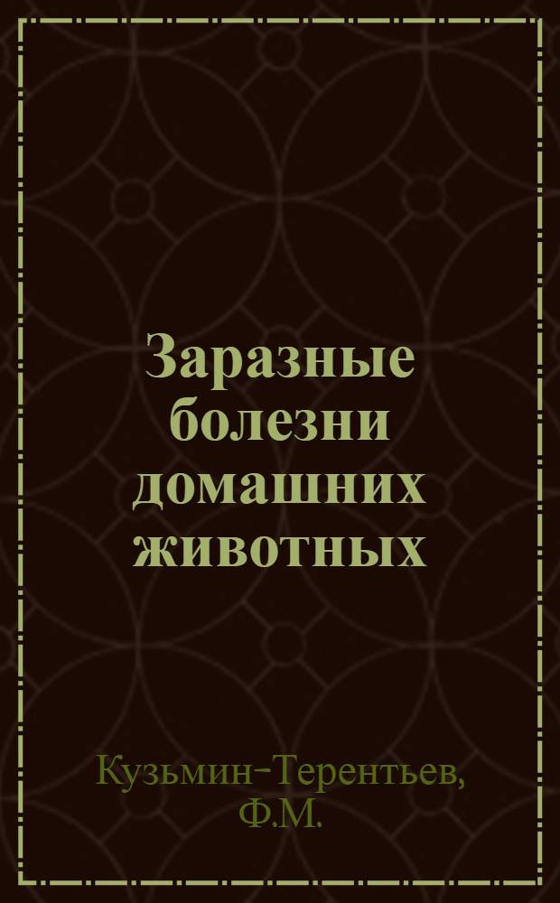Заразные болезни домашних животных : Краткий общедоступный справочник для скотовода-казака и сельского хозяина ..