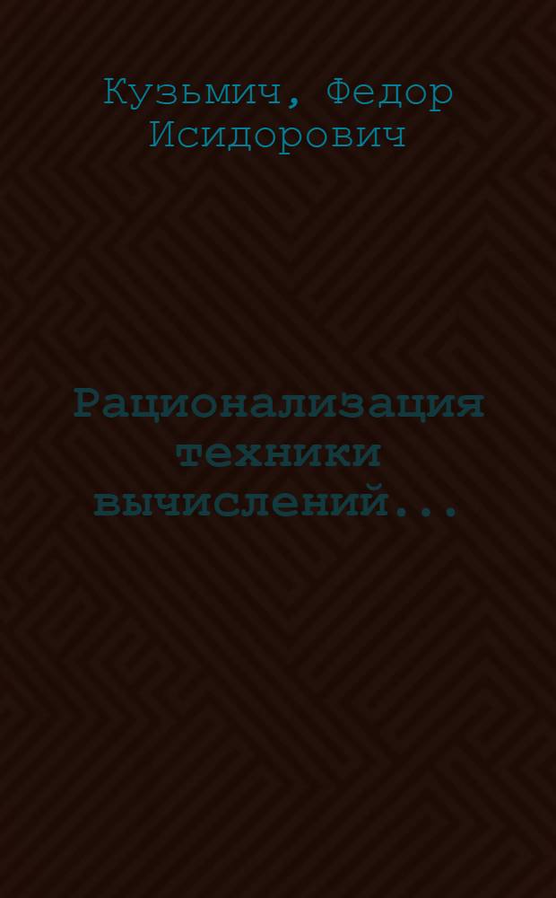 Рационализация техники вычислений ...