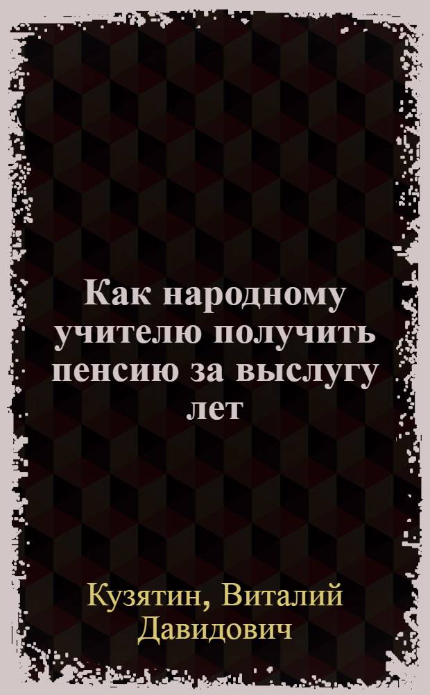 Как народному учителю получить пенсию за выслугу лет