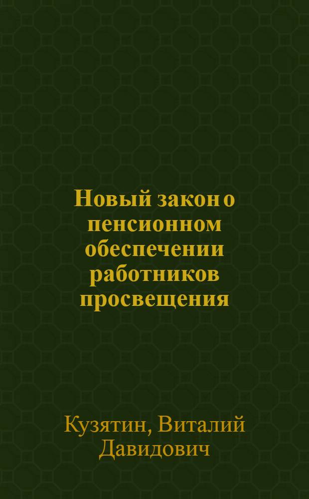 Новый закон о пенсионном обеспечении работников просвещения : (Как народному учителю получить пенсию за выслугу лет)