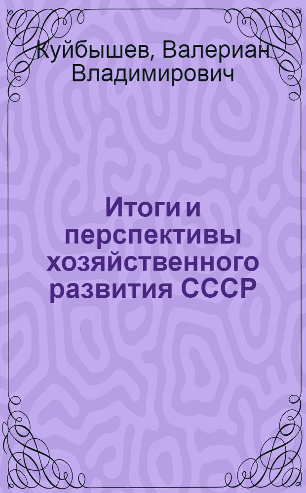 Итоги и перспективы хозяйственного развития СССР