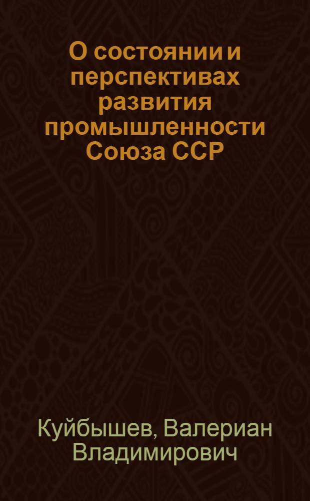 О состоянии и перспективах развития промышленности Союза ССР : Тезисы доклада
