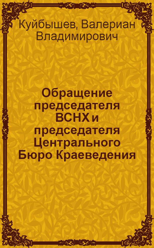 Обращение председателя ВСНХ и председателя Центрального Бюро Краеведения