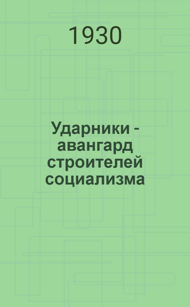 Ударники - авангард строителей социализма : Доклад на I Всесоюзн. съезде ударных бригад 5 дек. 1929 г