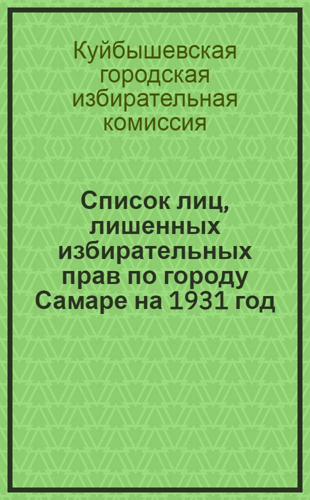 Список лиц, лишенных избирательных прав по городу Самаре на 1931 год