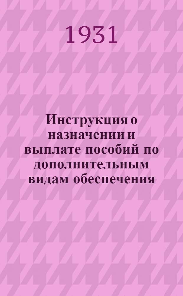 Инструкция о назначении и выплате пособий по дополнительным видам обеспечения