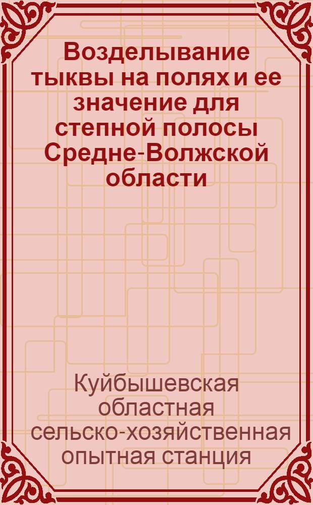 Возделывание тыквы на полях и ее значение для степной полосы Средне-Волжской области