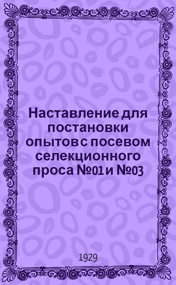 Наставление для постановки опытов с посевом селекционного проса № 01 и № 03