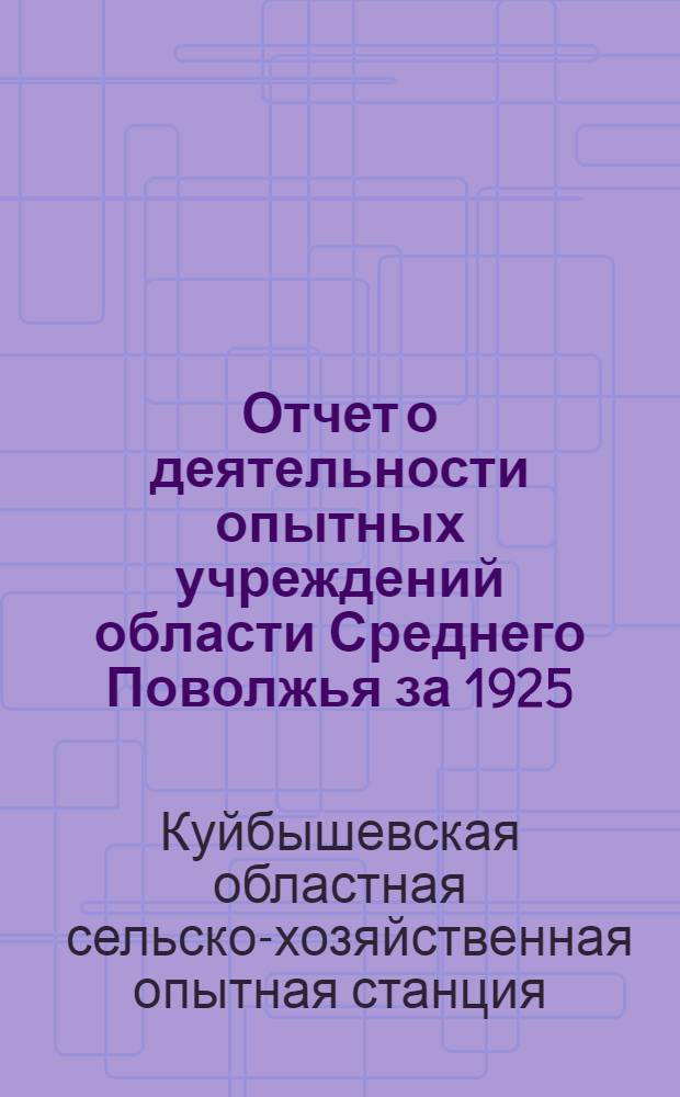 Отчет о деятельности опытных учреждений области Среднего Поволжья за 1925/26 г.
