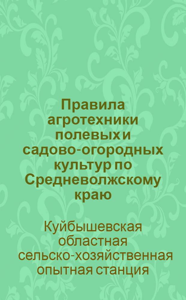 Правила агротехники полевых и садово-огородных культур по Средневолжскому краю