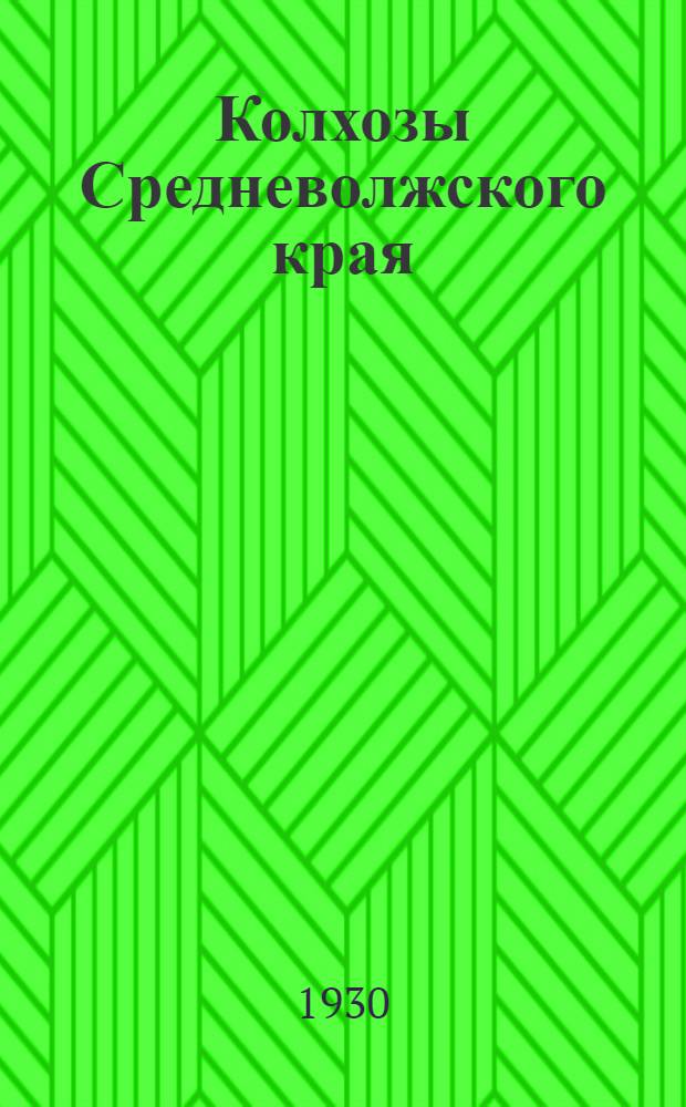 Колхозы Средневолжского края : (По данным сплошного учета 1929 г.). Вып. 2