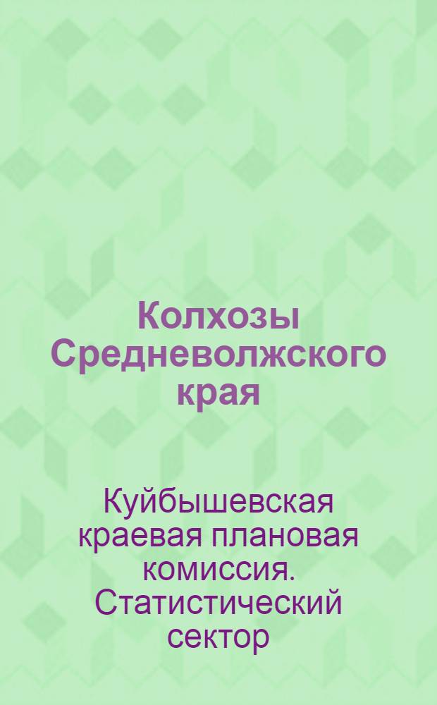 Колхозы Средневолжского края