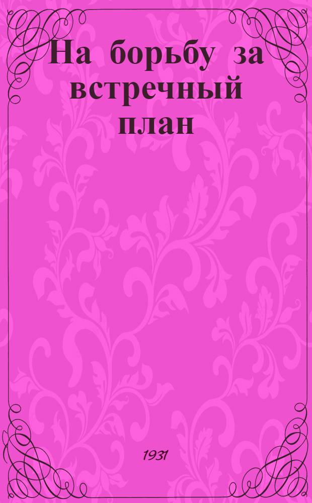 На борьбу за встречный план : (Пособие к краев. план. походу)
