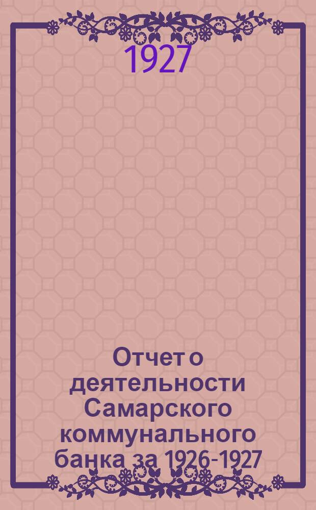 Отчет о деятельности Самарского коммунального банка за 1926-1927 (операционный год)