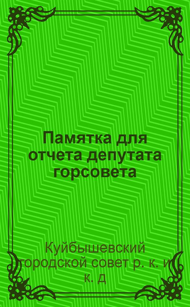 Памятка для отчета депутата горсовета
