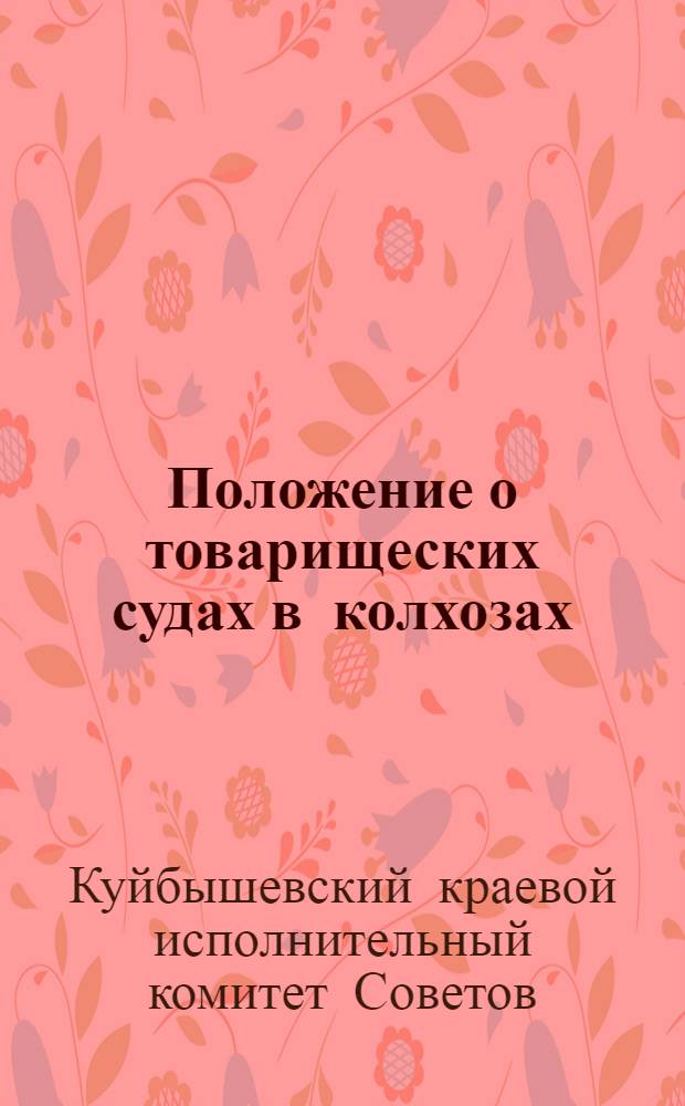 Положение о товарищеских судах в колхозах