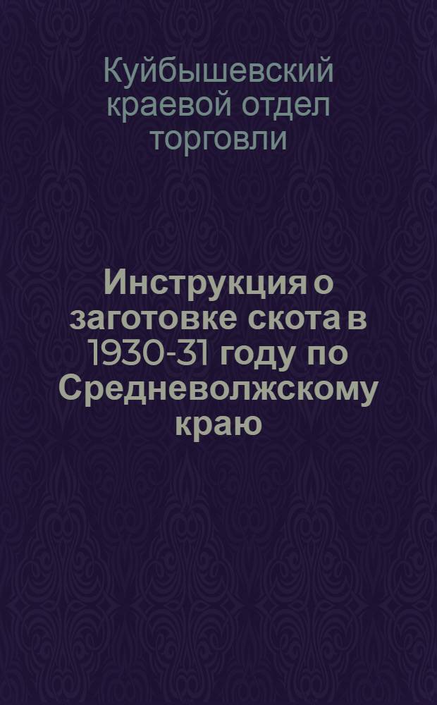 Инструкция о заготовке скота в 1930-31 году по Средневолжскому краю