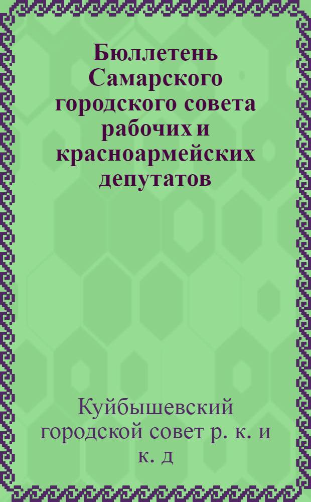 Бюллетень Самарского городского совета рабочих и красноармейских депутатов : Офиц. орган