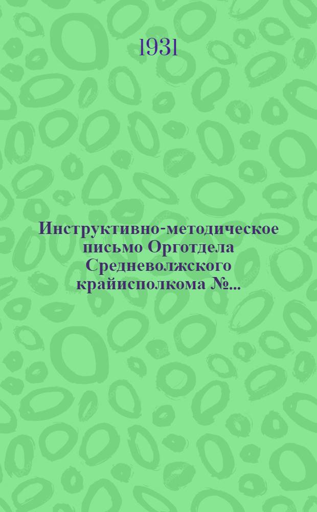 Инструктивно-методическое письмо Орготдела Средневолжского крайисполкома № .. : Членам и кандидатам в члены Крайисполкома, председателям райисполкомов и сельсоветов Края. № 1