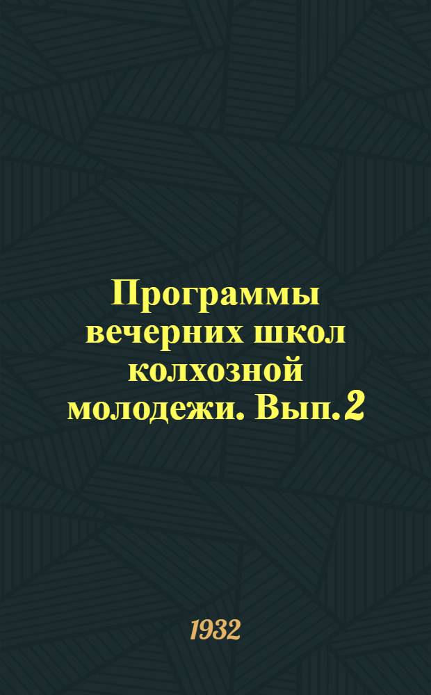 Программы вечерних школ колхозной молодежи. Вып. 2 : Техника и организация полеводческого хозяйства
