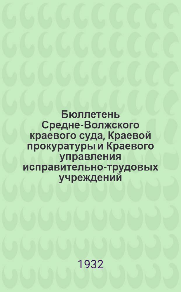 Бюллетень Средне-Волжского краевого суда, Краевой прокуратуры и Краевого управления исправительно-трудовых учреждений
