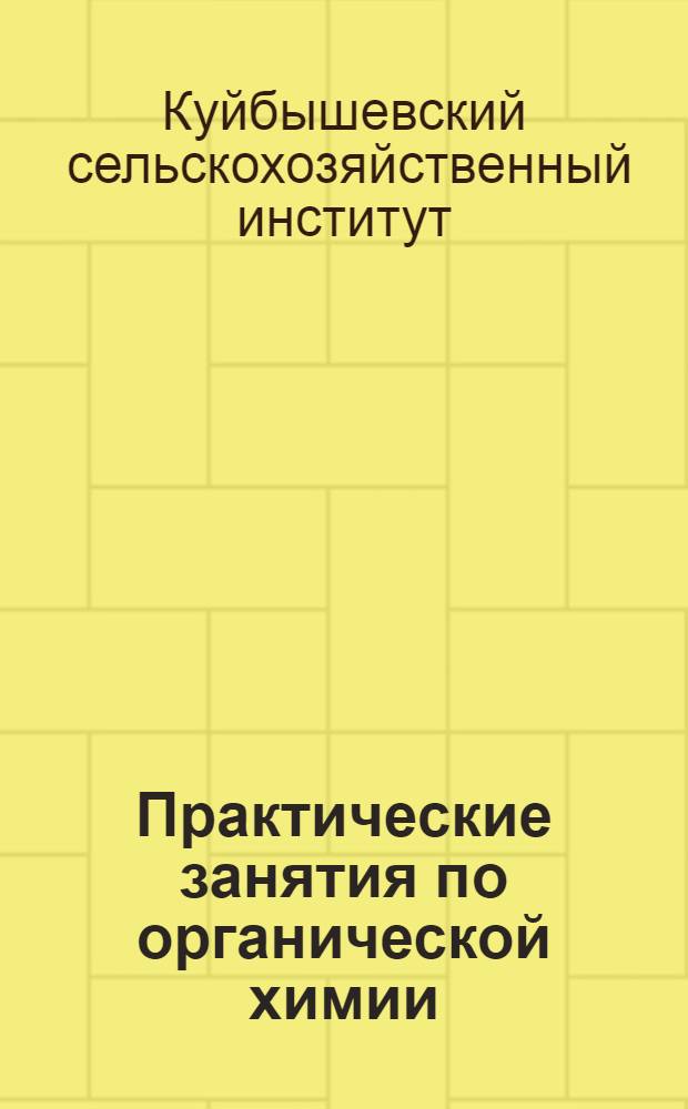 Практические занятия по органической химии