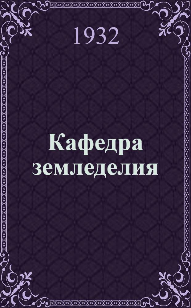 Кафедра земледелия (обработки почв) Самарского института зерновых культур : Задание № 1-. Задание № 5