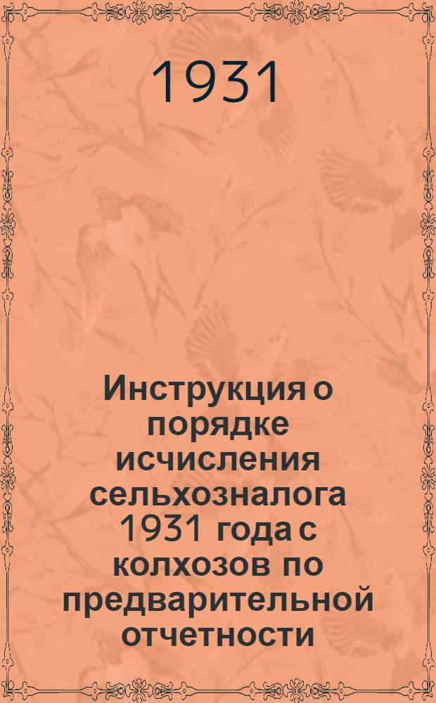 Инструкция о порядке исчисления сельхозналога 1931 года с колхозов по предварительной отчетности