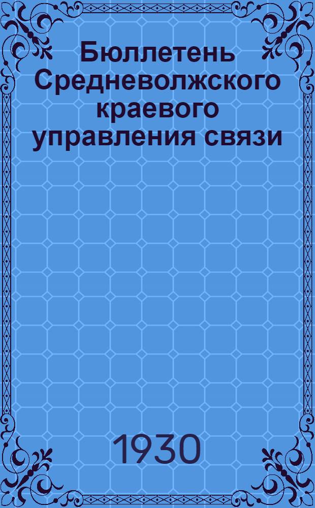 Бюллетень Средневолжского краевого управления связи